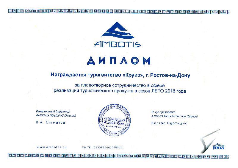 "Круиз" получил диплом от оператора "Ambotis"