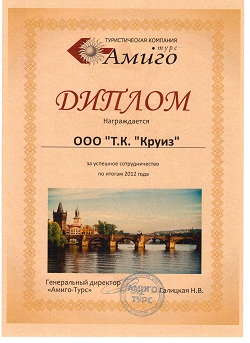 Награда от туроператора "Амиго турс"