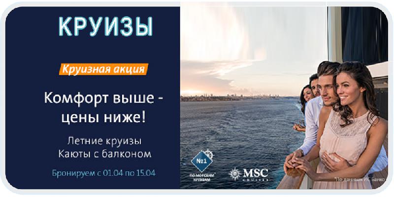 Спецпредложения от MSC Cruises