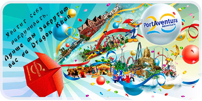  PortAventura празднует свое 20-летие